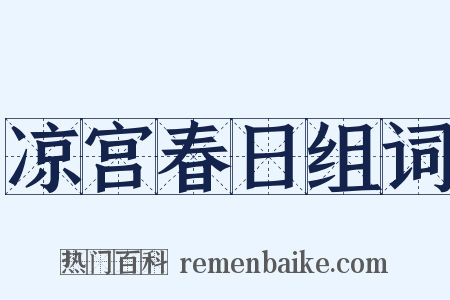 凉宫春日组词是什么意思的图片